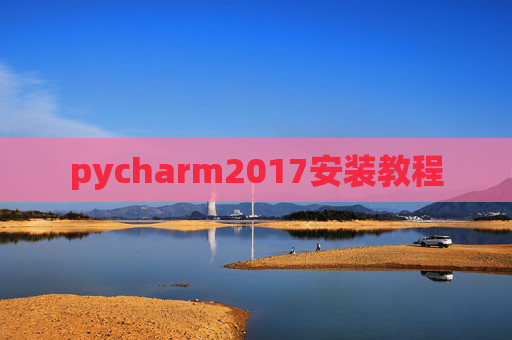 pycharm2017安装教程 pycharm2017安装教程