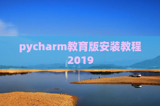 pycharm教育版安装教程2019