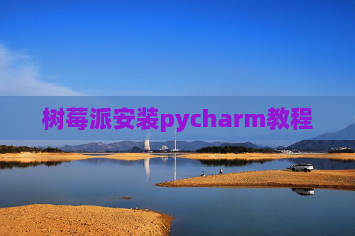 树莓派安装pycharm教程