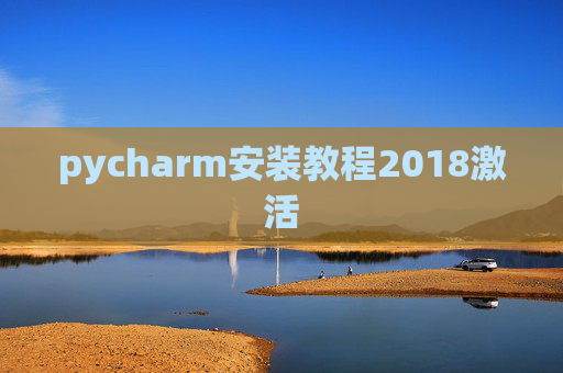 pycharm安装教程2018激活