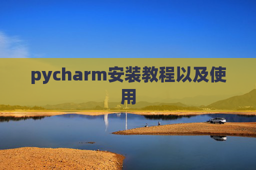pycharm安装教程以及使用